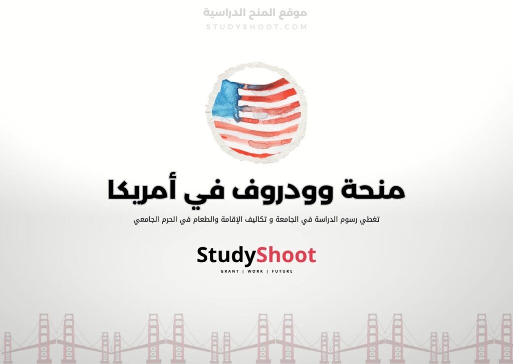 منحة وودروف